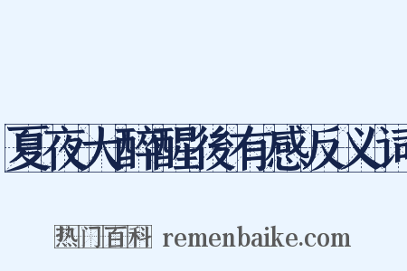 夏夜大醉醒後有感反义词是什么意思的图片